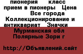 1.1) пионерия : 3 класс - прием в пионеры › Цена ­ 49 - Все города Коллекционирование и антиквариат » Значки   . Мурманская обл.,Полярные Зори г.